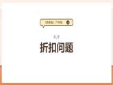 【大单元核心素养】苏教版数学六年级上册6.9《折扣问题》（课件+教案+大单元整体教学设计）