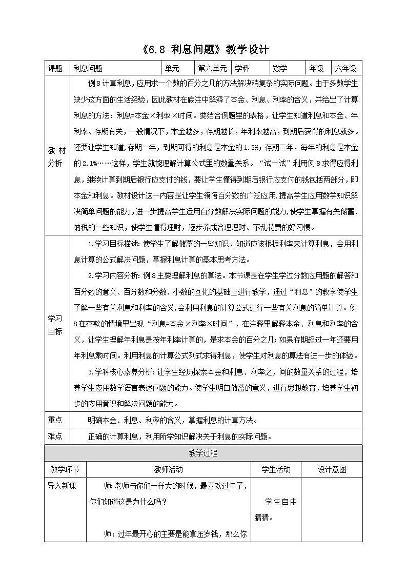 《6.8 利息问题》教学设计第1页