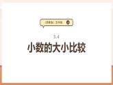 【大单元核心素养】苏教版数学五年级上册3.4《小数的大小比较》（课件+教案+大单元整体教学设计）