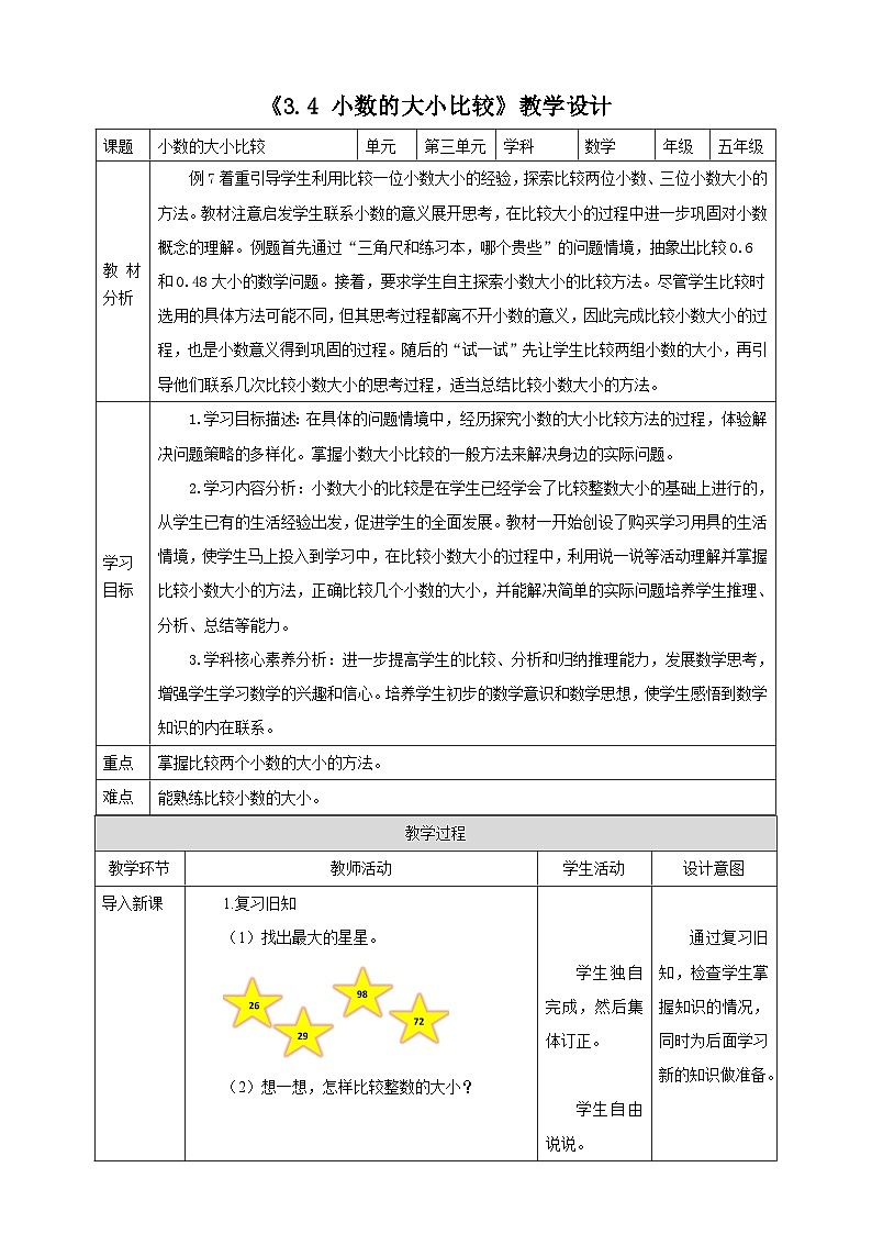《3.4 小数的大小比较》教学设计第1页