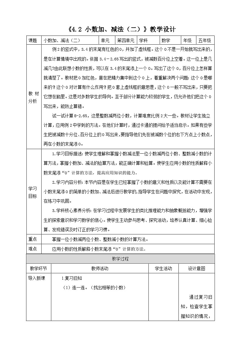 《4.2 小数加、减法（二）》教学设计第1页