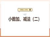 【大单元核心素养】苏教版数学五年级上册4.2《小数加、减法（二）》（课件+教案+大单元整体教学设计）