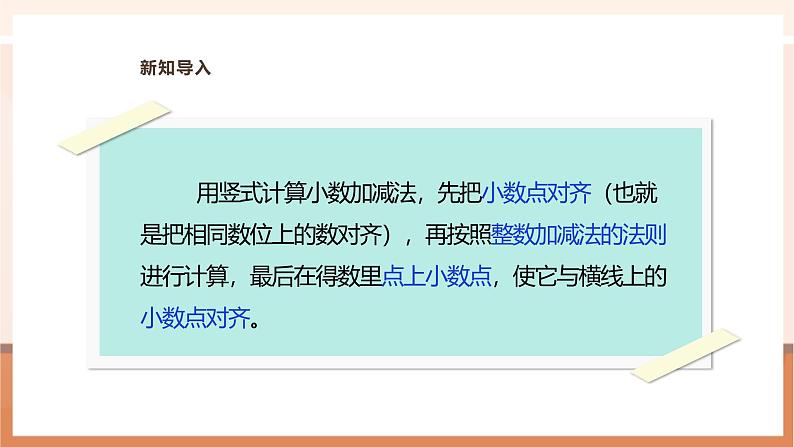 《小数加、减法（二）》课件第6页