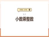 【大单元核心素养】苏教版数学五年级上册5.1《小数乘整数》（课件+教案+大单元整体教学设计）