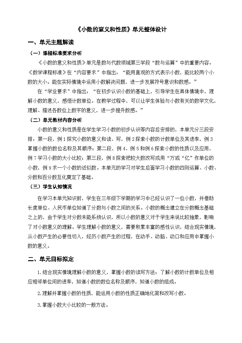 《小数的意义和性质》单元整体设计第1页