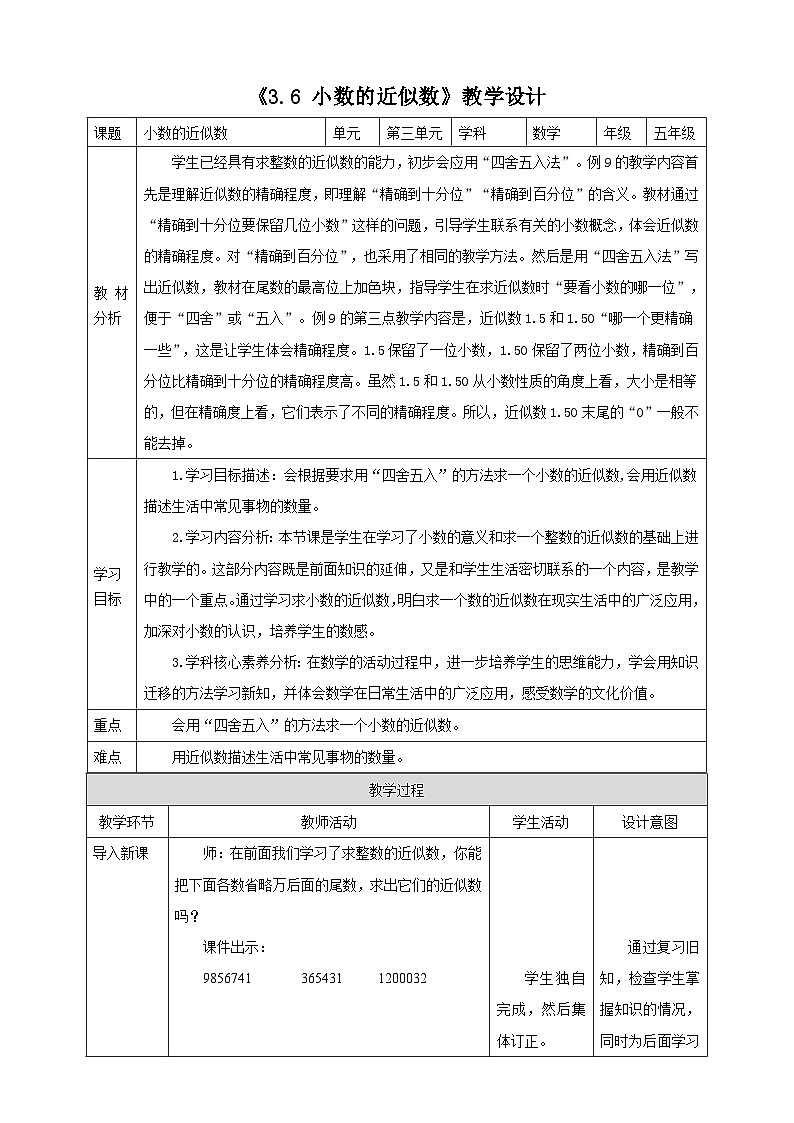 《3.6 小数的近似数》教学设计第1页