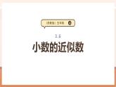 【大单元核心素养】苏教版数学五上3.6《小数的近似数》（课件+教案+大单元整体教学设计）