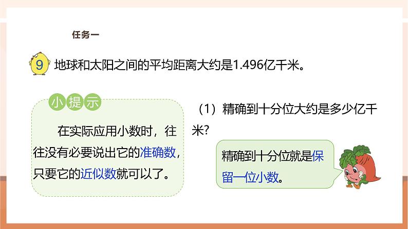 《小数的近似数》课件第6页