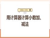 【大单元核心素养】苏教版数学五年级上册4.3《用计算器计算小数加、减法》（课件+教案+大单元整体教学设计）