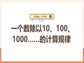 【大单元核心素养】苏教版数学五年级上册5.4《一个数除以10、100、1000……的计算规律》（课件+教案+大单元整体教学设计）