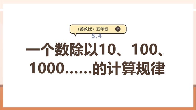 《一个数除以10、100、1000……的计算规律》课件第1页