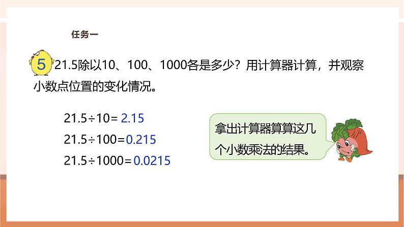 《一个数除以10、100、1000……的计算规律》课件第7页