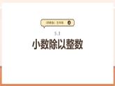 【大单元核心素养】苏教版数学五年级上册5.3《小数除以整数》（课件+教案+大单元整体教学设计）