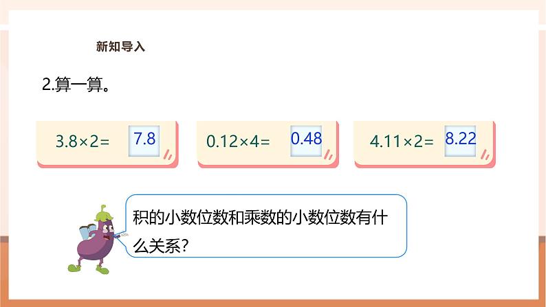 《小数乘小数（1）》课件第5页