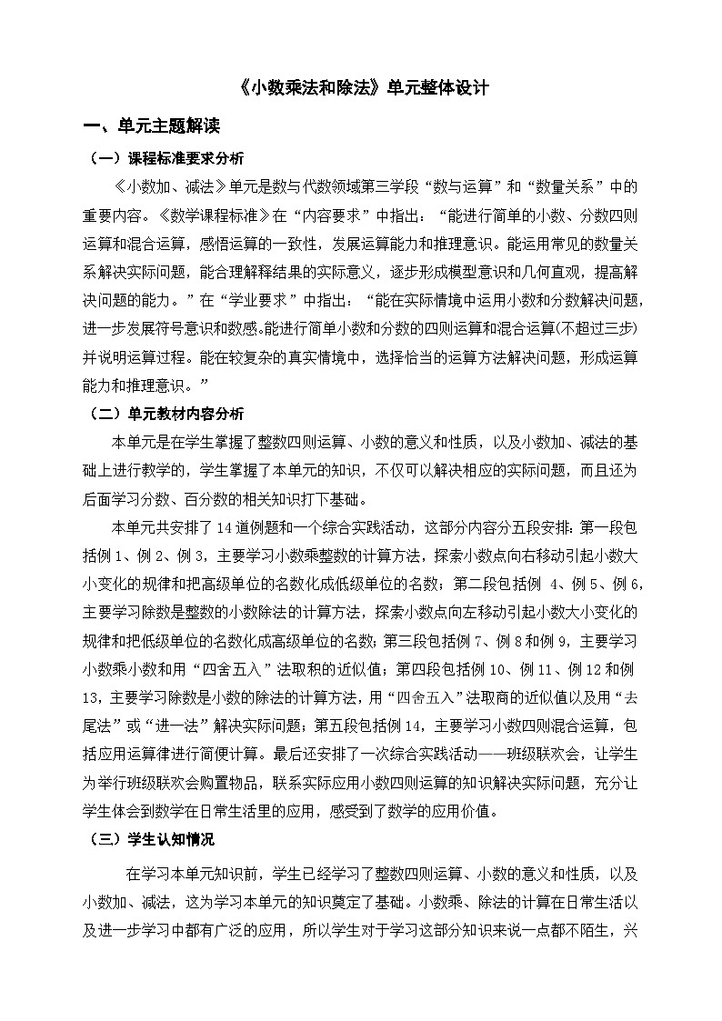 《小数乘法和除法》单元整体设计第1页