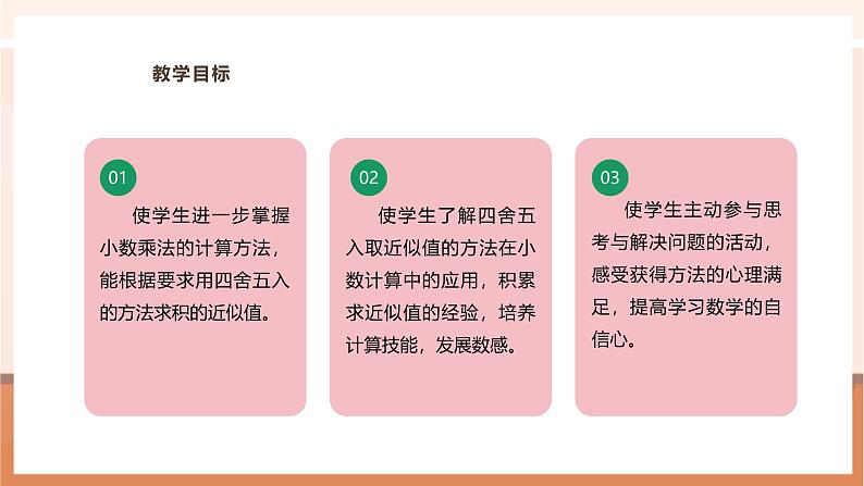 《5.7 积的近似值》教学设计第3页