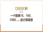 【大单元核心素养】苏教版数学五年级上册5.2《一个数乘10、100、1000……的计算规律》（课件+教案+大单元整体教学设计）