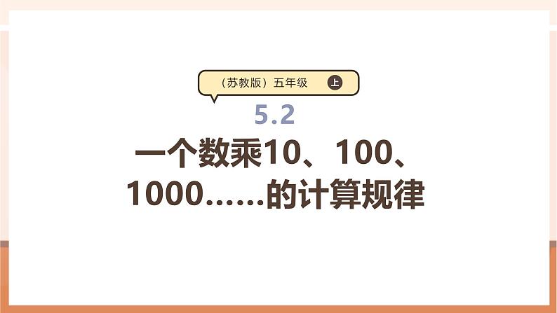 《 一个数乘10、100、1000……的计算规律》课件第1页