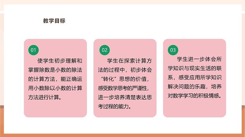 《5.8  除数是小数的除法（1）》教学设计第3页