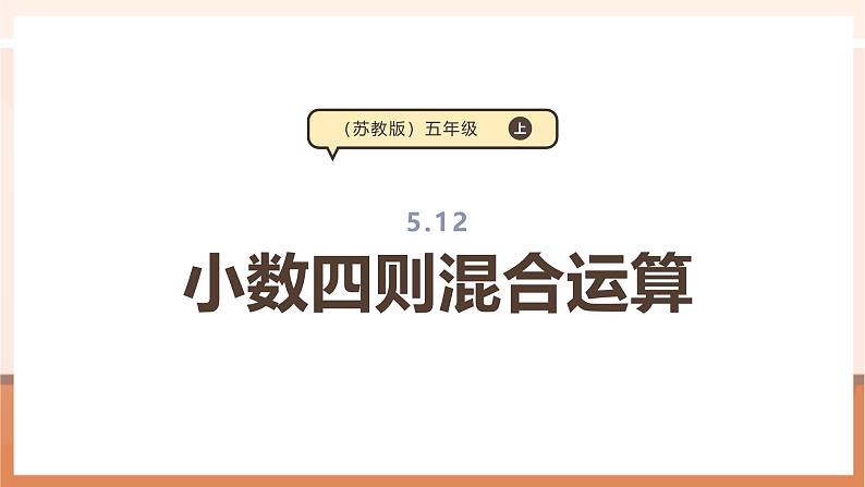 《5.12 小数四则混合运算》教学设计第1页