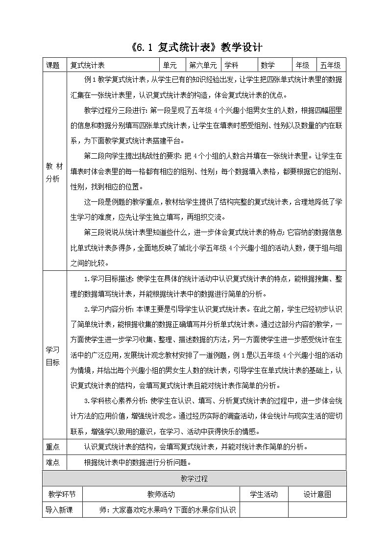 《6.1 复式统计表》教学设计第1页