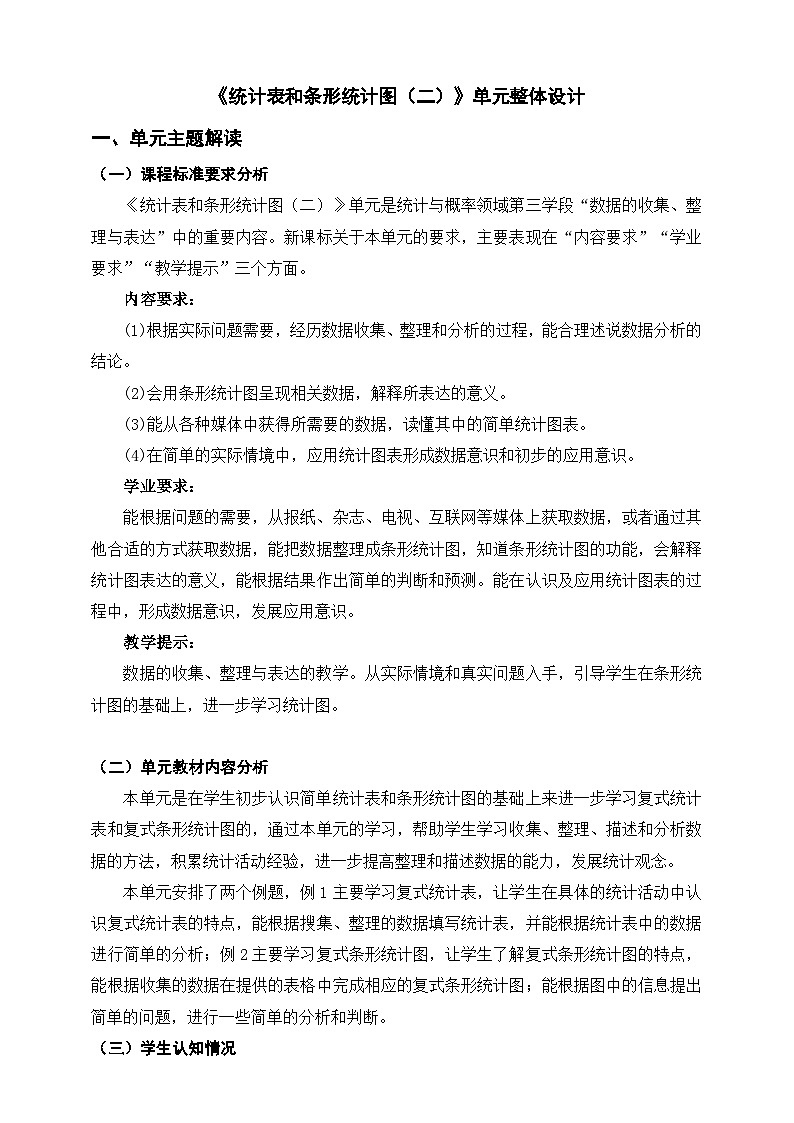 《统计表和条形统计图（二）》单元整体设计第1页