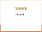 【大单元核心素养】苏教版数学五年级上册6.1《复式统计表》教学设计+课件+大单元整体教学设计