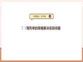 【大单元核心素养】苏教版数学五年级上册7.1《用列举的策略解决实际问题》教学设计+课件+大单元整体教学设计