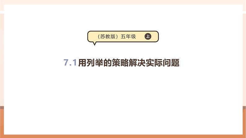 《用列举的策略解决实际问题》课件第1页