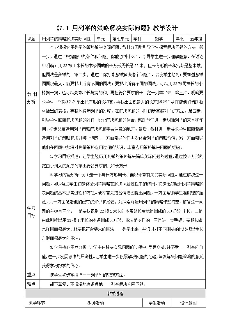 《7.1 用列举的策略解决实际问题》教学设计第1页