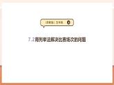 【大单元核心素养】苏教版数学五年级上册7.2《用列举法解决比赛场次的问题》教学设计+课件+大单元整体教学设计