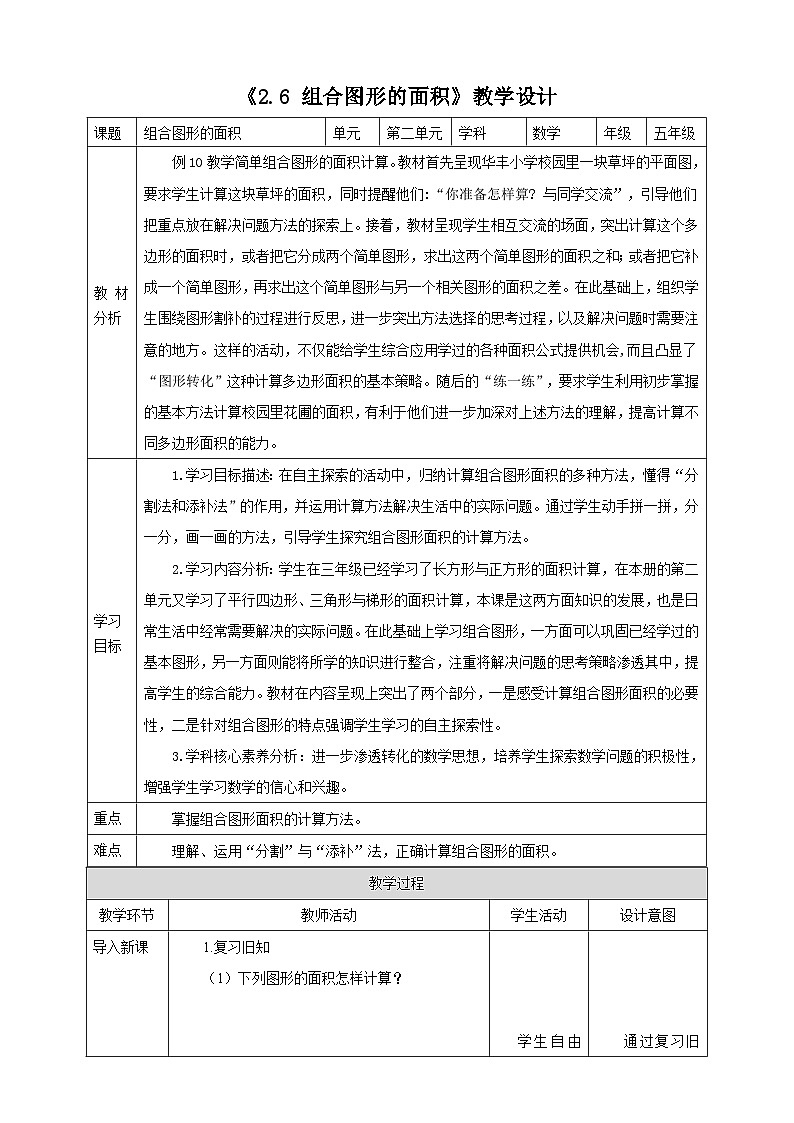 《2.6 组合图形的面积》教学设计第1页