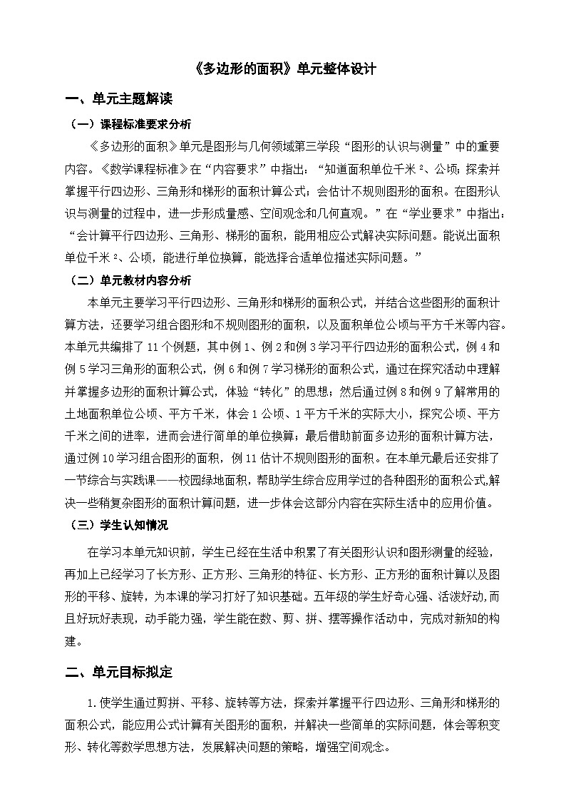 《多边形的面积》单元整体设计第1页