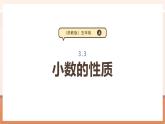 【大单元核心素养】苏教版数学五年级上册3.3《小数的性质》（课件+教案+大单元整体教学设计）