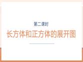 【大單元核心素養(yǎng)】蘇教版數(shù)學六年級上冊1.2《長方體和正方體的展開圖》（課件+教案+大單元整體教學設計）