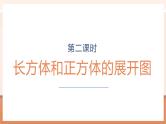 【大单元核心素养】苏教版数学六年级上册1.2《长方体和正方体的展开图》（课件+教案+大单元整体教学设计）