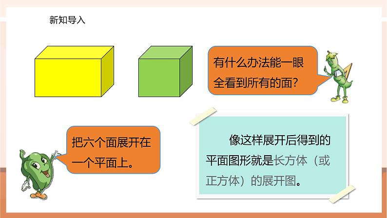 《长方体和正方体的展开图》课件第5页