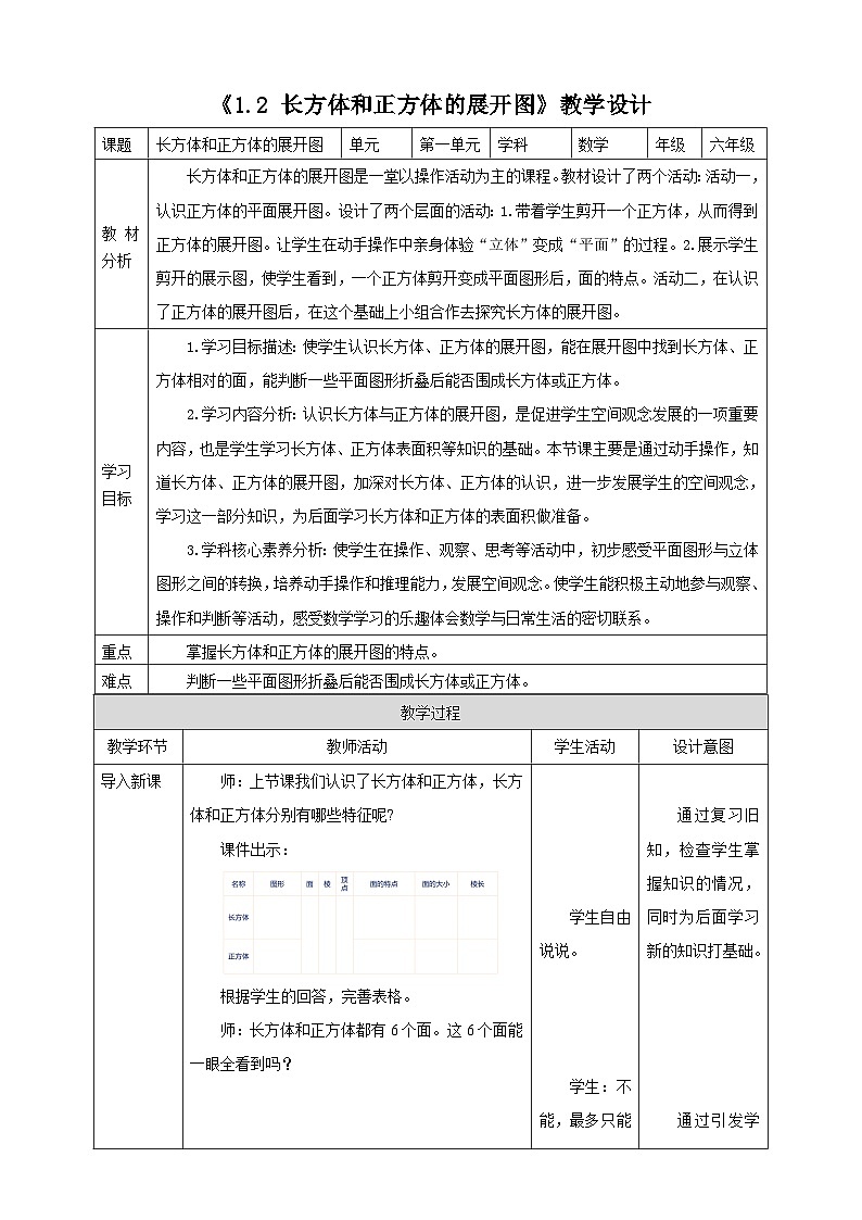 《1.2 长方体和正方体的展开图》教学设计第1页