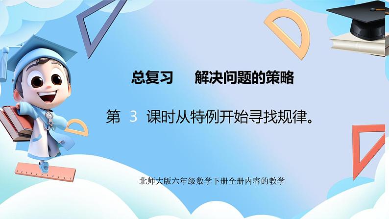 北师大版六年级数学下册总复习《解决问题的策略》第三课时从特例开始寻找规律课件第1页