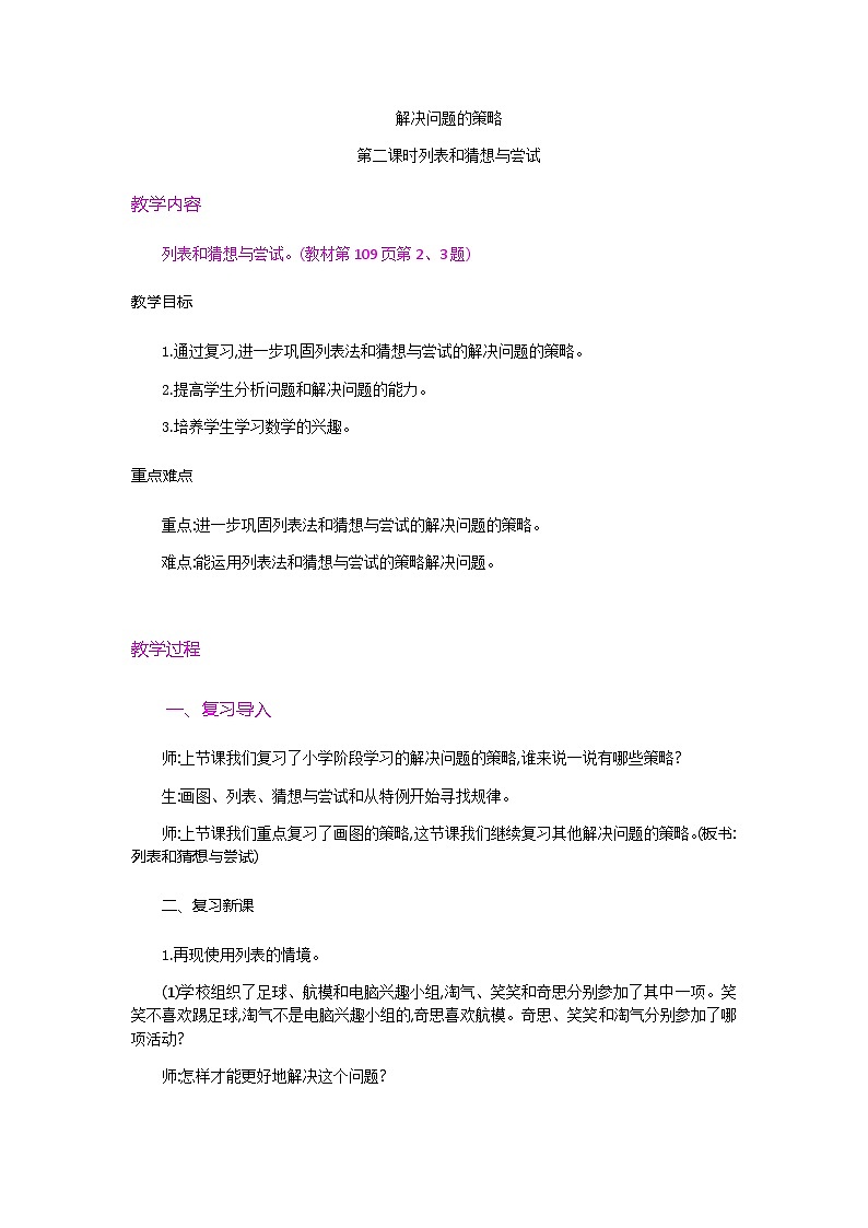 总复习解决问题的策略第二课时列表和猜想与尝试教案第1页