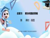 北師大版六年級(jí)數(shù)學(xué)下冊(cè)總復(fù)習(xí)《解決問題的策略》第1課時(shí)畫圖課件+教案