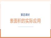 【大單元核心素養(yǎng)】蘇教版數(shù)學六年級上冊1.4《表面積的實際應用》（課件+教案+大單元整體教學設計）