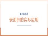 【大单元核心素养】苏教版数学六年级上册1.4《表面积的实际应用》（课件+教案+大单元整体教学设计）