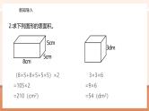 【大单元核心素养】苏教版数学六年级上册1.4《表面积的实际应用》（课件+教案+大单元整体教学设计）