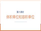 【大单元核心素养】苏教版数学六年级上册1.6《体积单位和容积单位》（课件+教案+大单元整体教学设计）