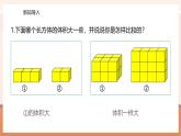【大单元核心素养】苏教版数学六年级上册1.6《体积单位和容积单位》（课件+教案+大单元整体教学设计）