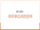 【大单元核心素养】苏教版数学六年级上册1.9《体积单位间的进率》（课件+教案+大单元整体教学设计）