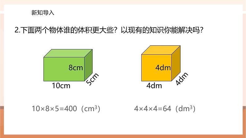 《体积单位间的进率》课件第4页