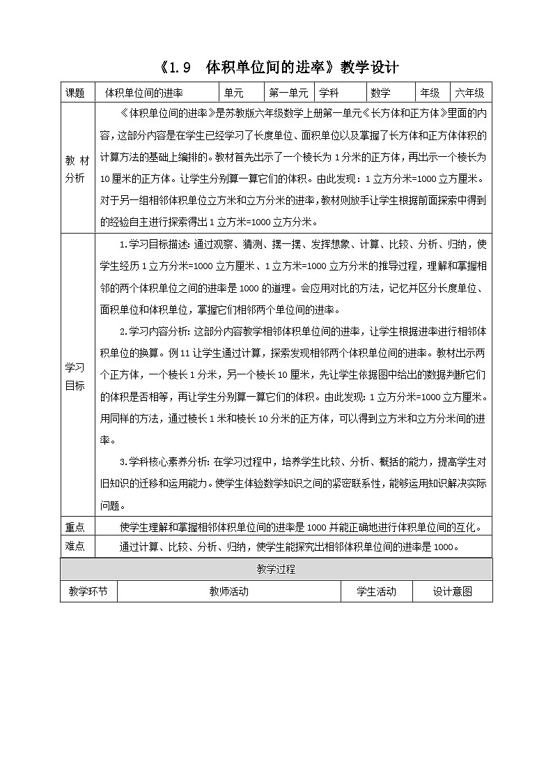 《1.9  体积单位间的进率》教学设计第1页