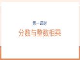 【大单元核心素养】苏教版数学六年级上册2.1《分数与整数相乘》（课件+教案+大单元整体教学设计）